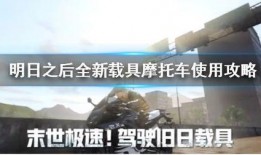 明日最新爆料新载具,明日科技革新，未来出行新选择